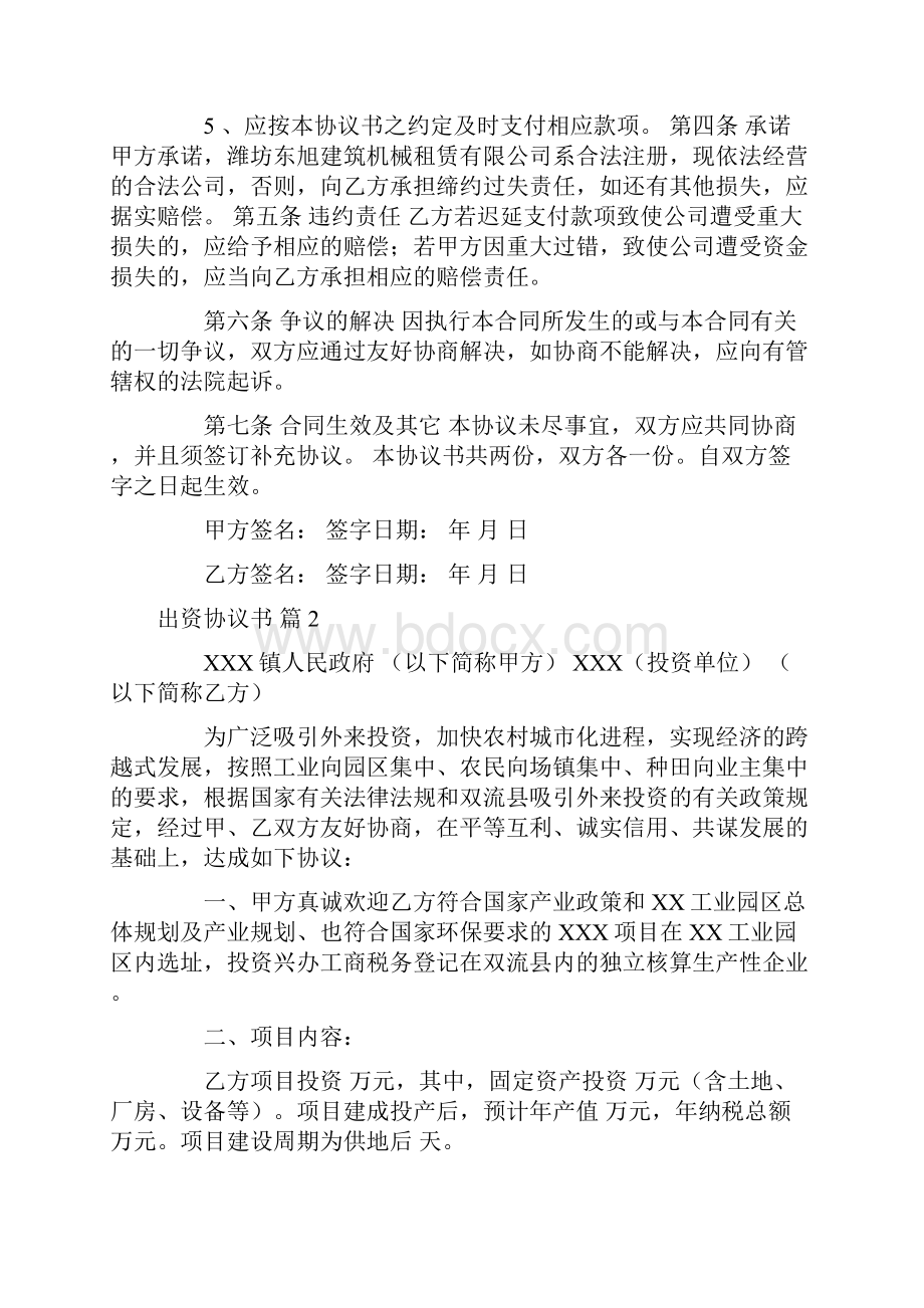 出资协议书模板合集七篇.docx_第2页