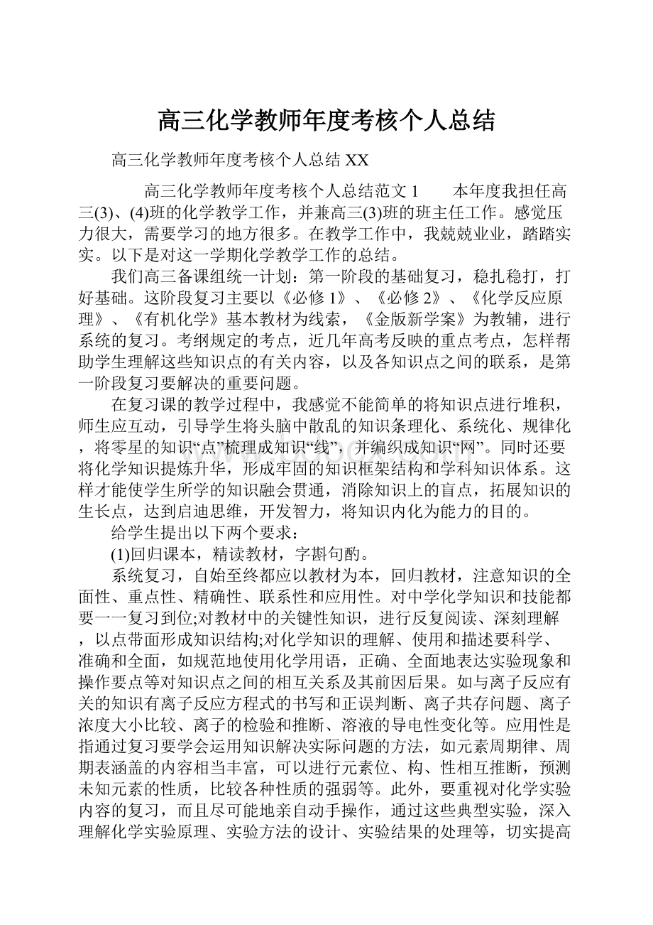 高三化学教师年度考核个人总结.docx