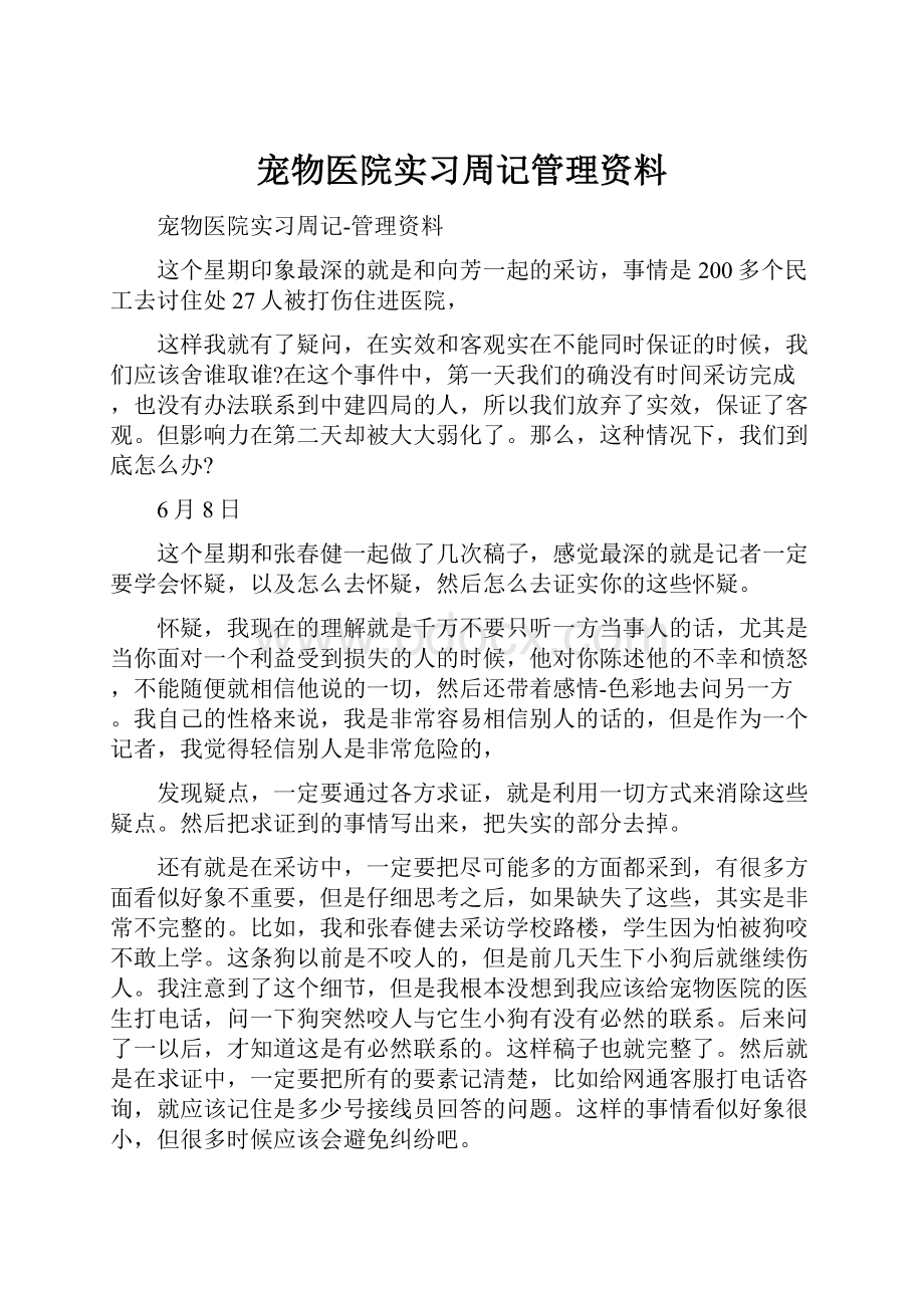 宠物医院实习周记管理资料.docx