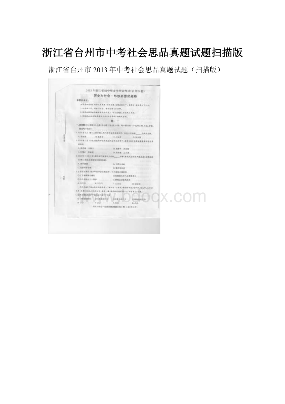 浙江省台州市中考社会思品真题试题扫描版.docx