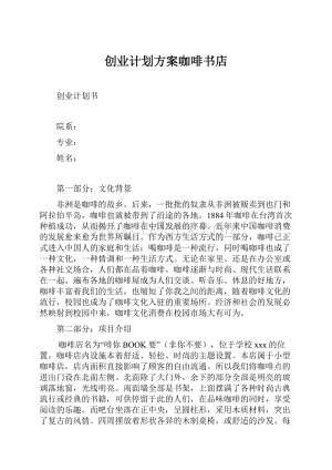 创业计划方案咖啡书店.docx