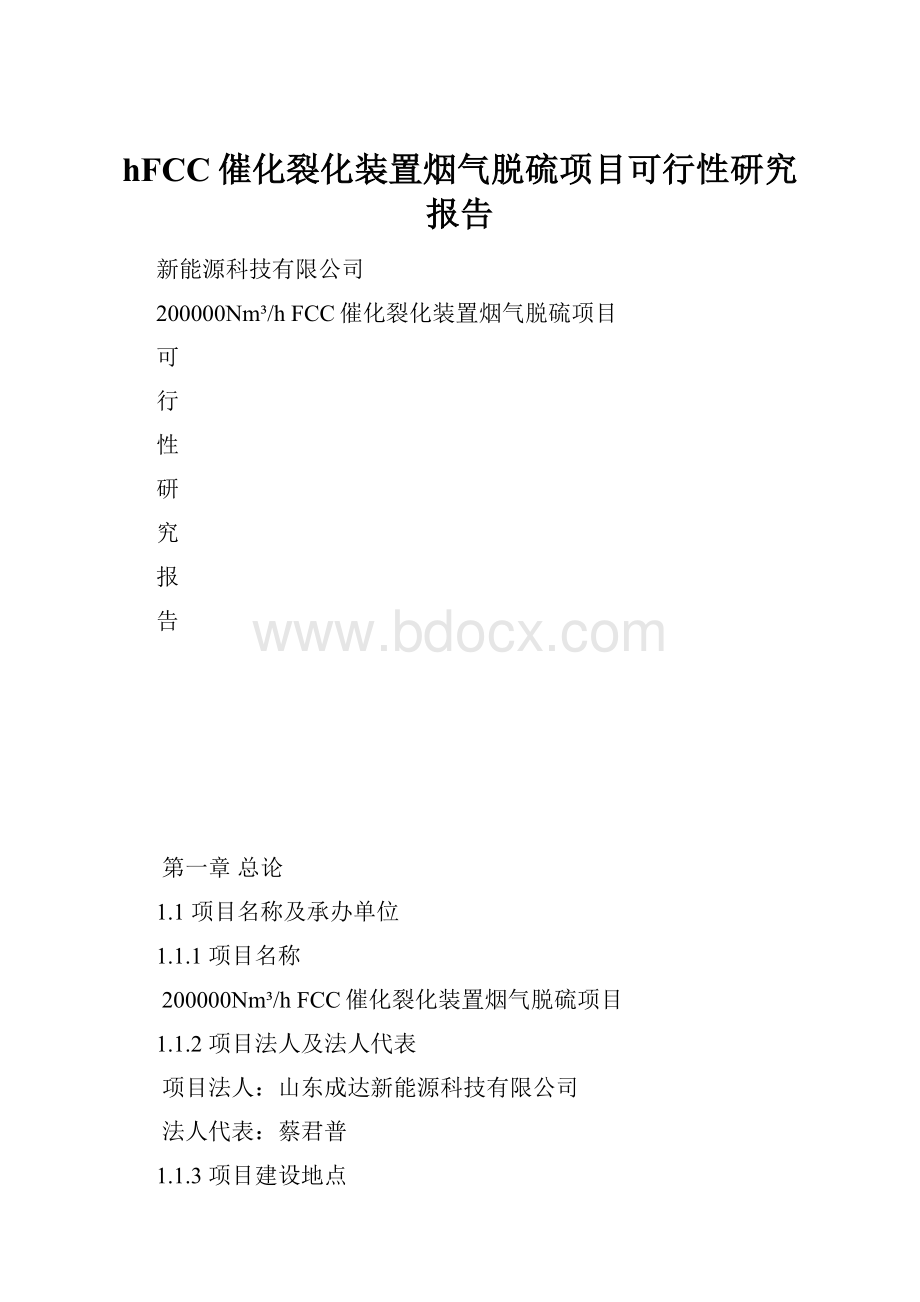 hFCC催化裂化装置烟气脱硫项目可行性研究报告.docx