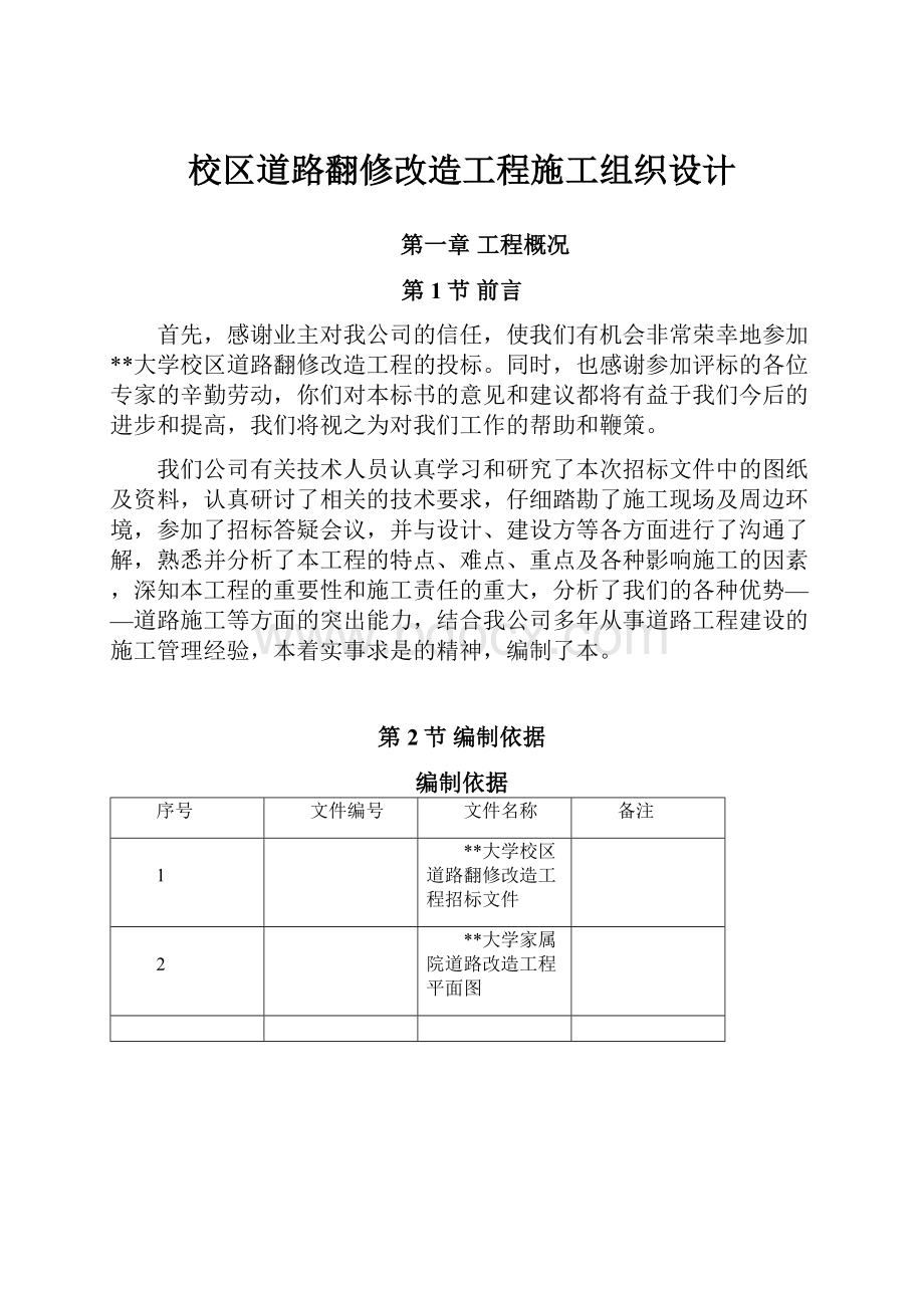 校区道路翻修改造工程施工组织设计.docx