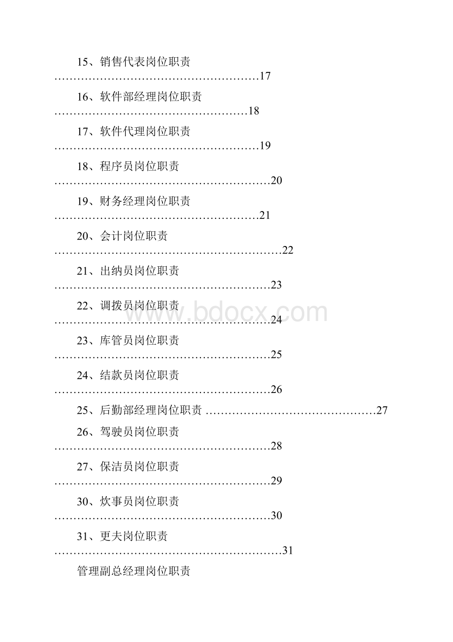 企业管理部岗位职责.docx_第3页