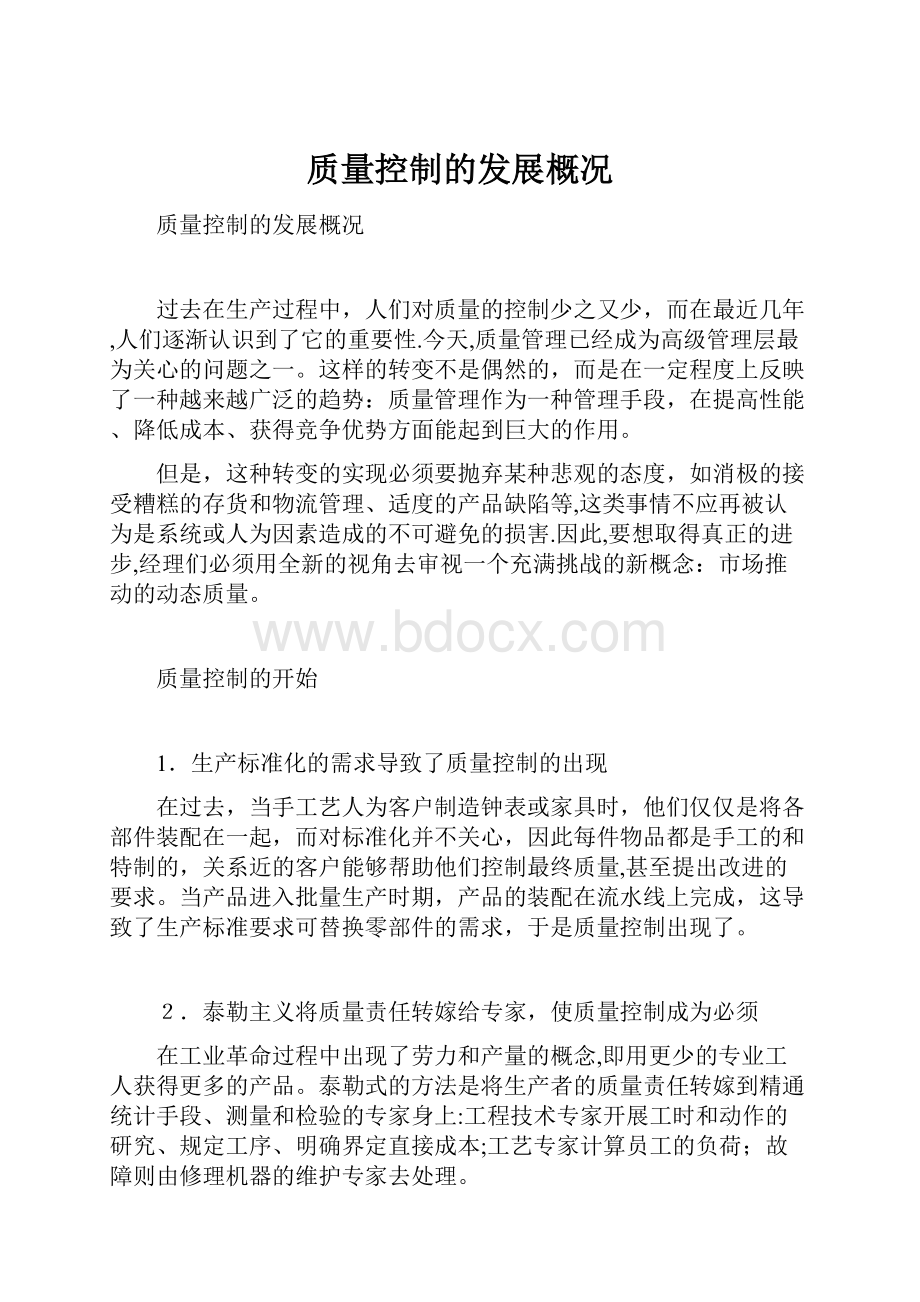 质量控制的发展概况.docx_第1页