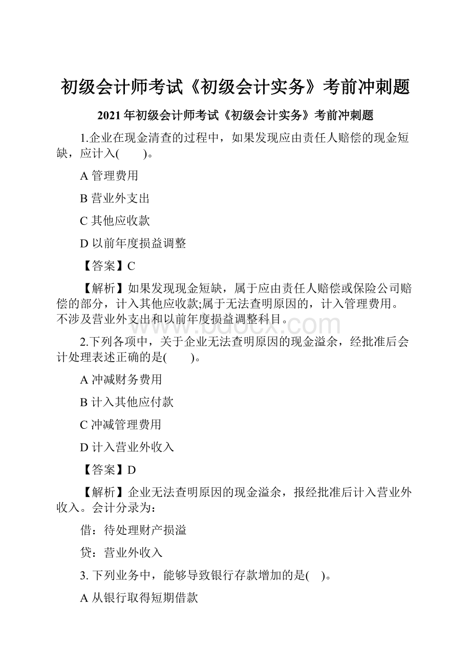 初级会计师考试《初级会计实务》考前冲刺题.docx_第1页