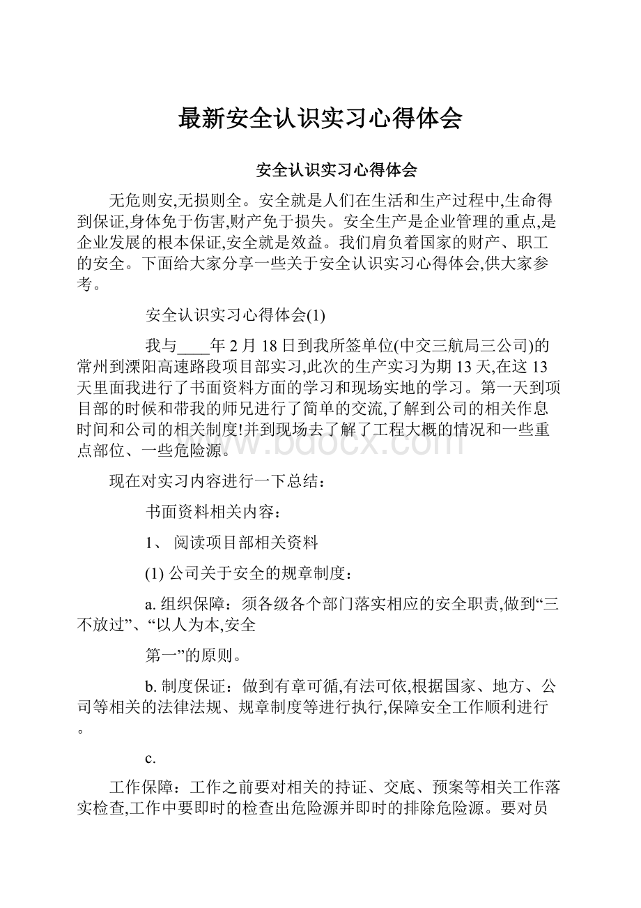 最新安全认识实习心得体会.docx