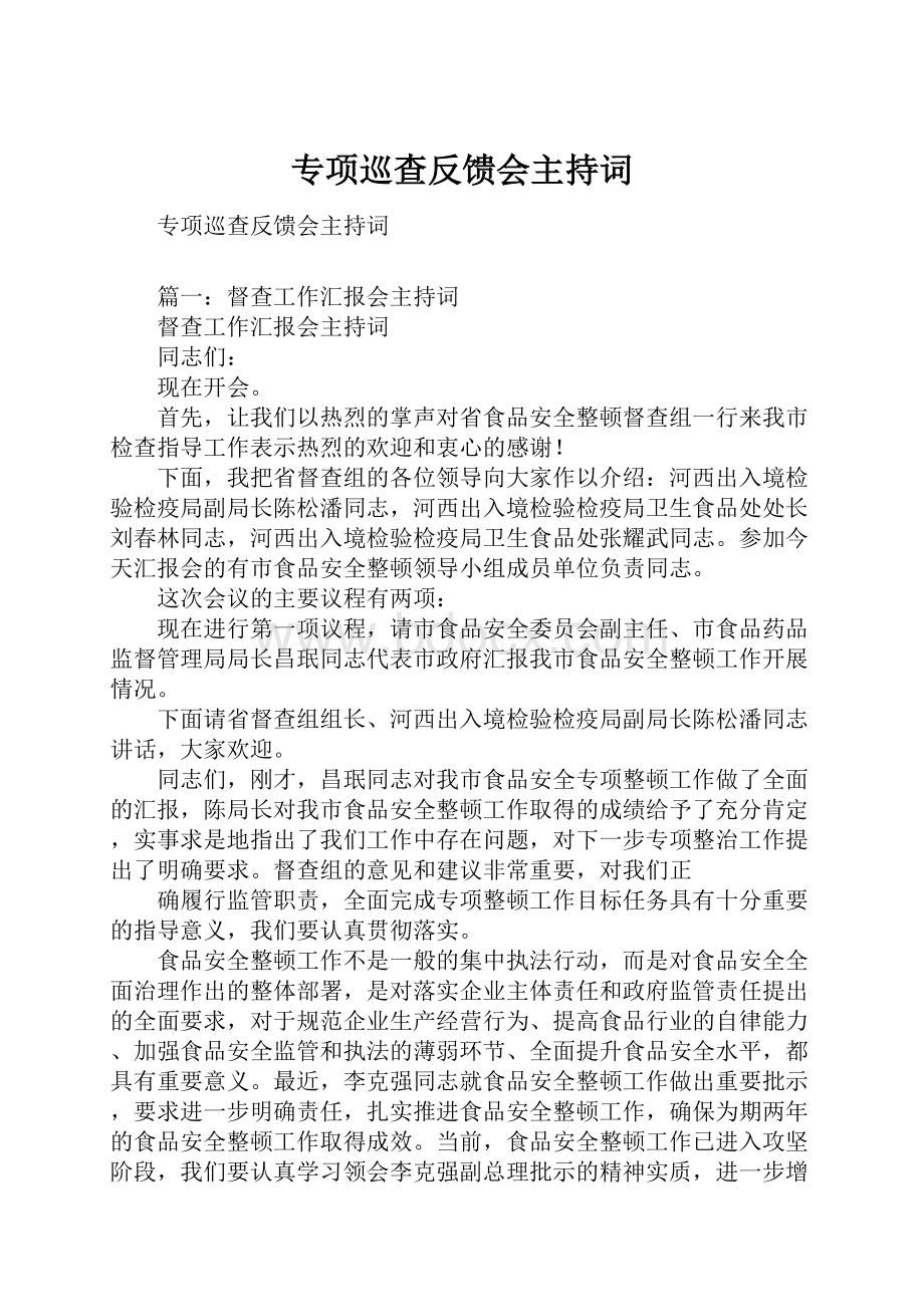 专项巡查反馈会主持词.docx_第1页