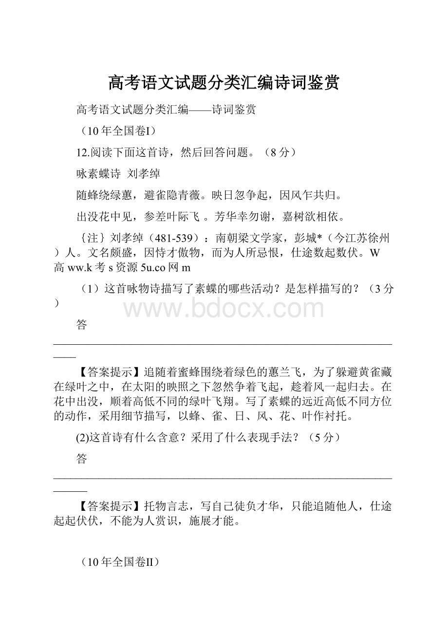 高考语文试题分类汇编诗词鉴赏.docx