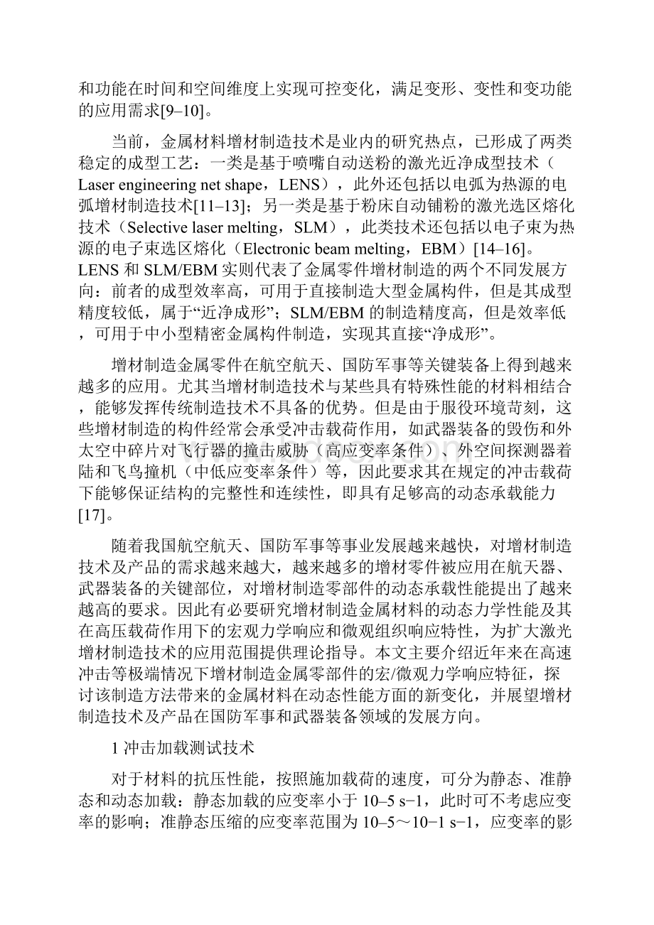 冲击载荷下增材制造金属材料的动态响应及微观结构演化研究进展.docx_第2页