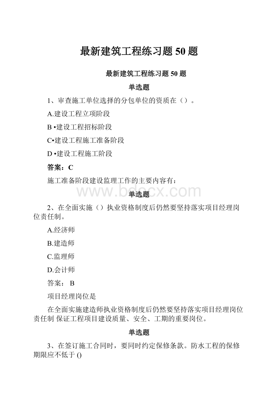 最新建筑工程练习题50题.docx