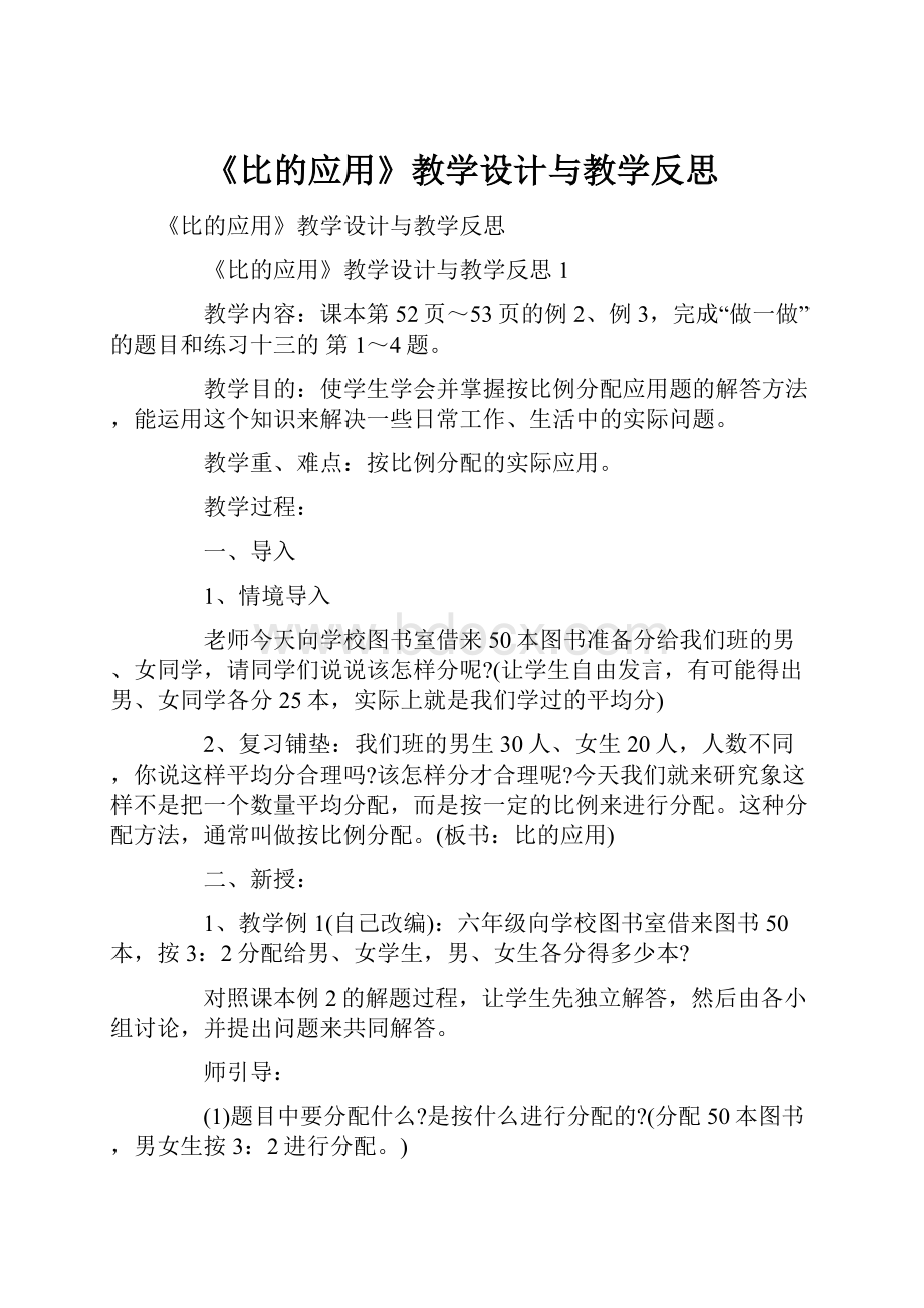 《比的应用》教学设计与教学反思.docx