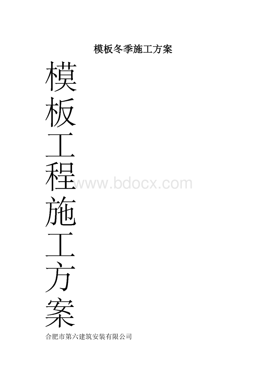 模板冬季施工方案.docx