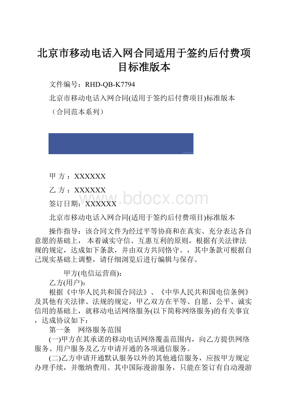 北京市移动电话入网合同适用于签约后付费项目标准版本.docx