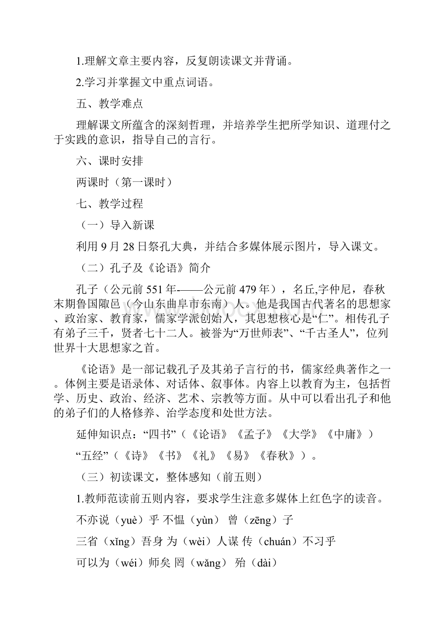 《论语十则》第一课时教学设计新部编版.docx_第3页