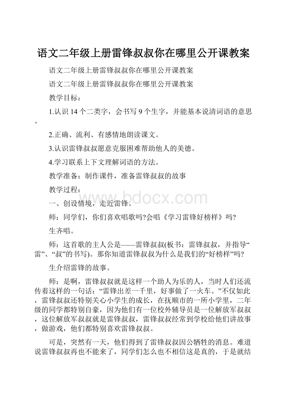 语文二年级上册雷锋叔叔你在哪里公开课教案.docx