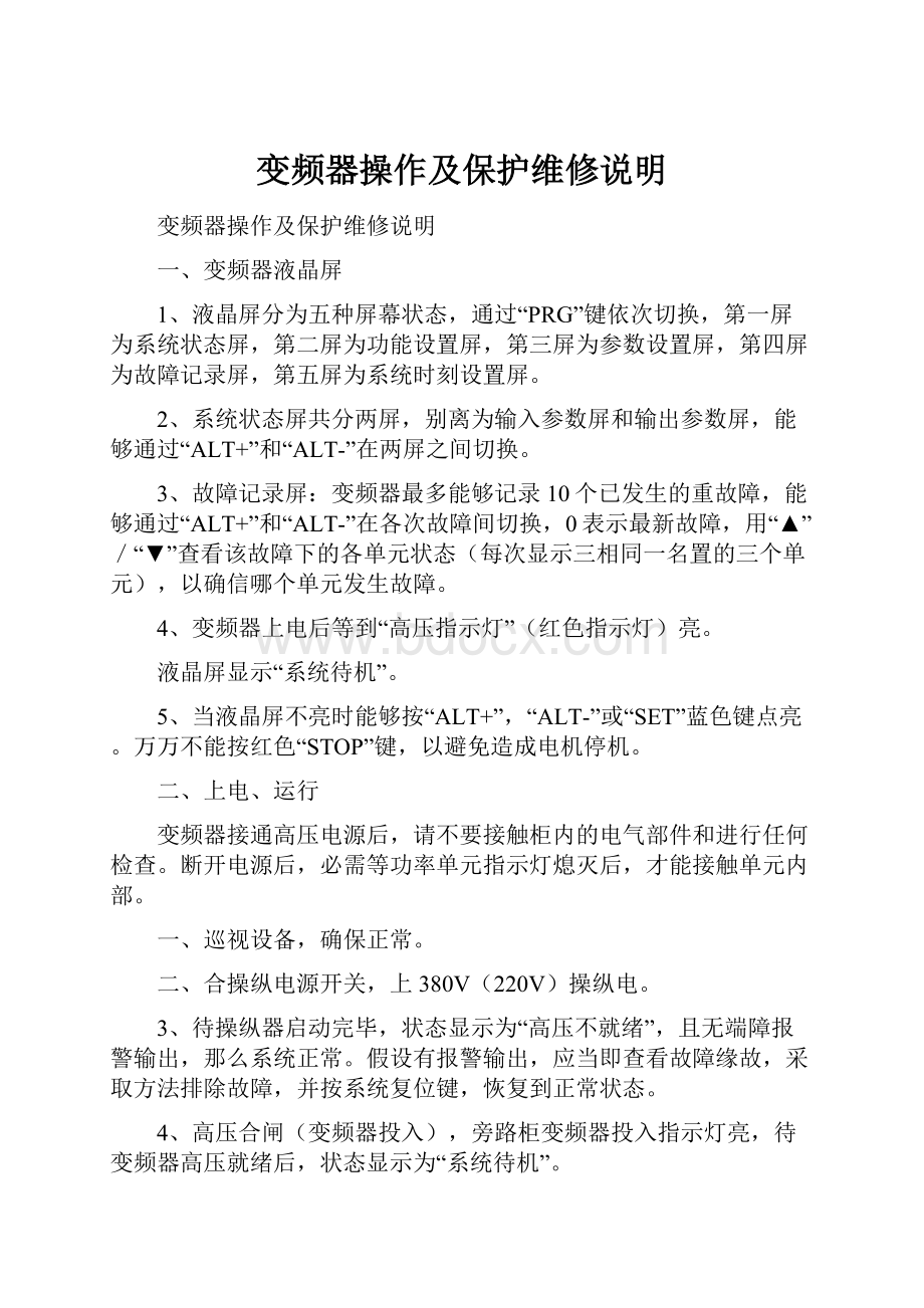 变频器操作及保护维修说明.docx