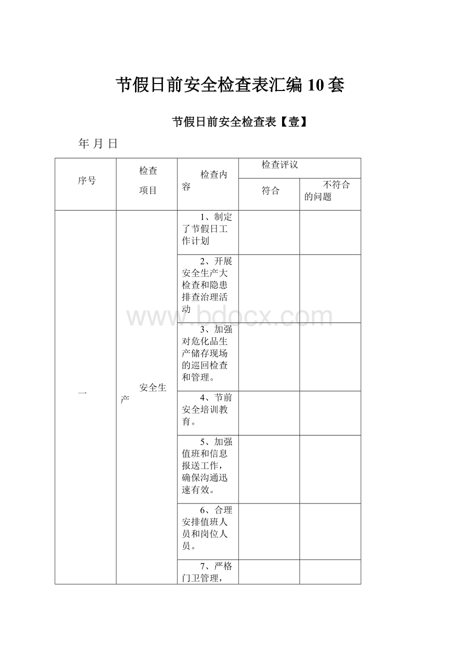 节假日前安全检查表汇编10套.docx