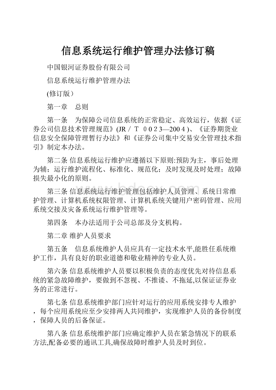 信息系统运行维护管理办法修订稿.docx