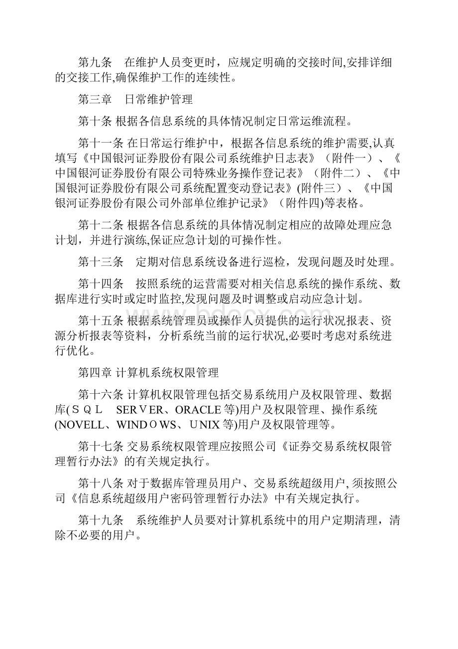 信息系统运行维护管理办法修订稿.docx_第2页