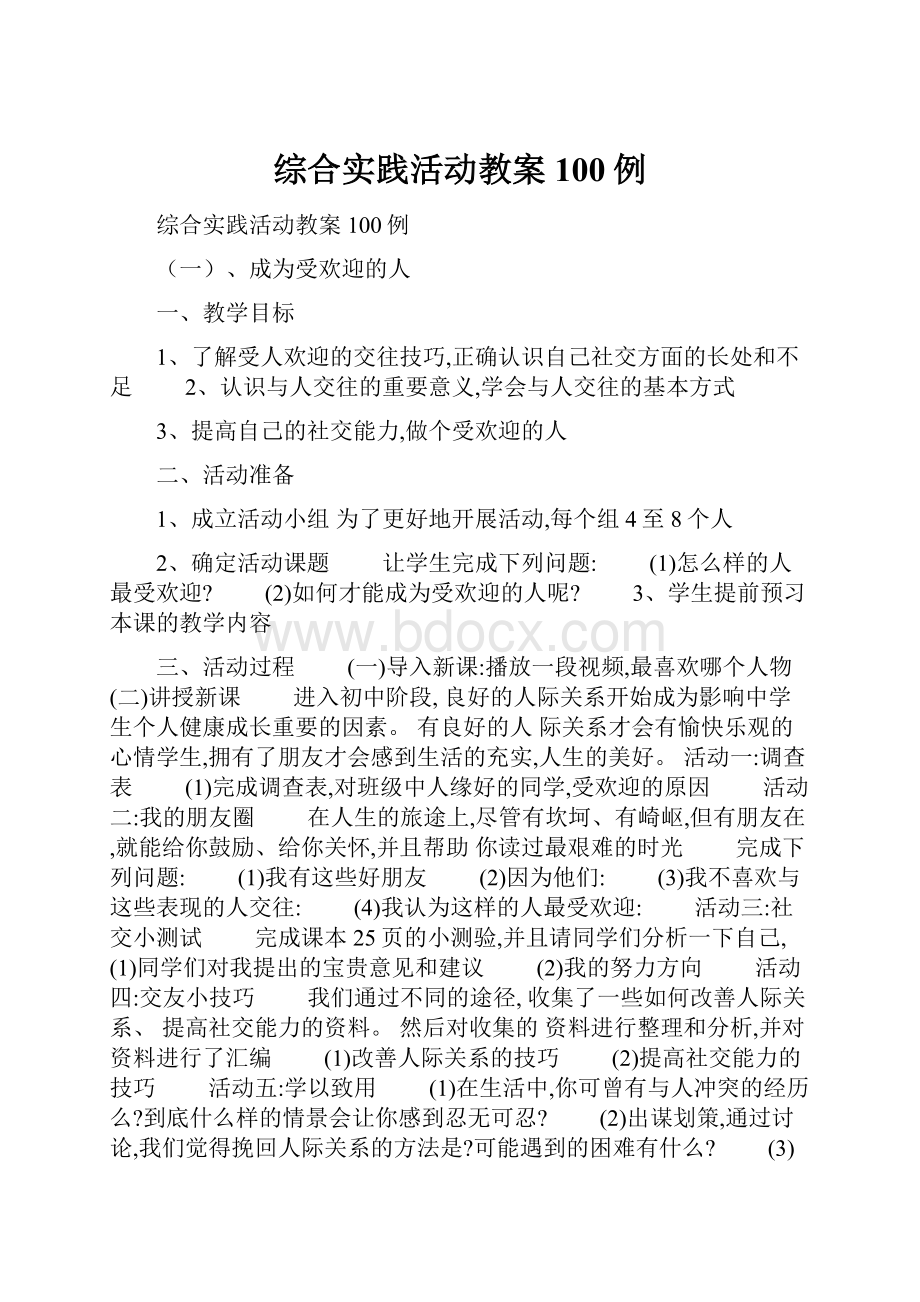 综合实践活动教案100例.docx