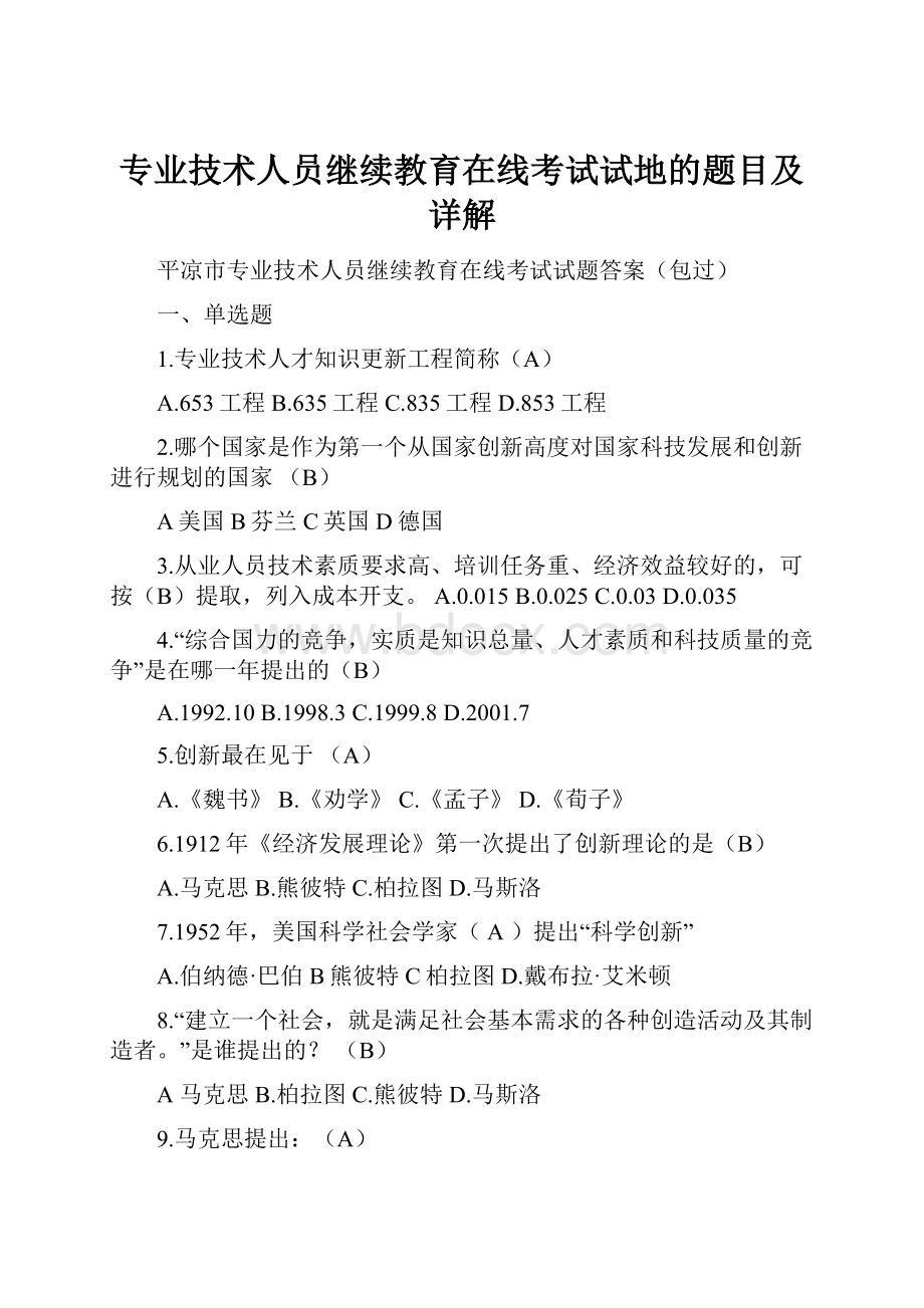 专业技术人员继续教育在线考试试地的题目及详解.docx