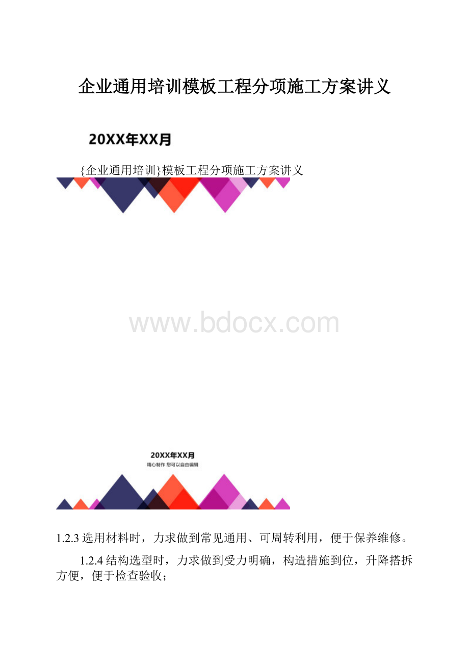 企业通用培训模板工程分项施工方案讲义.docx_第1页