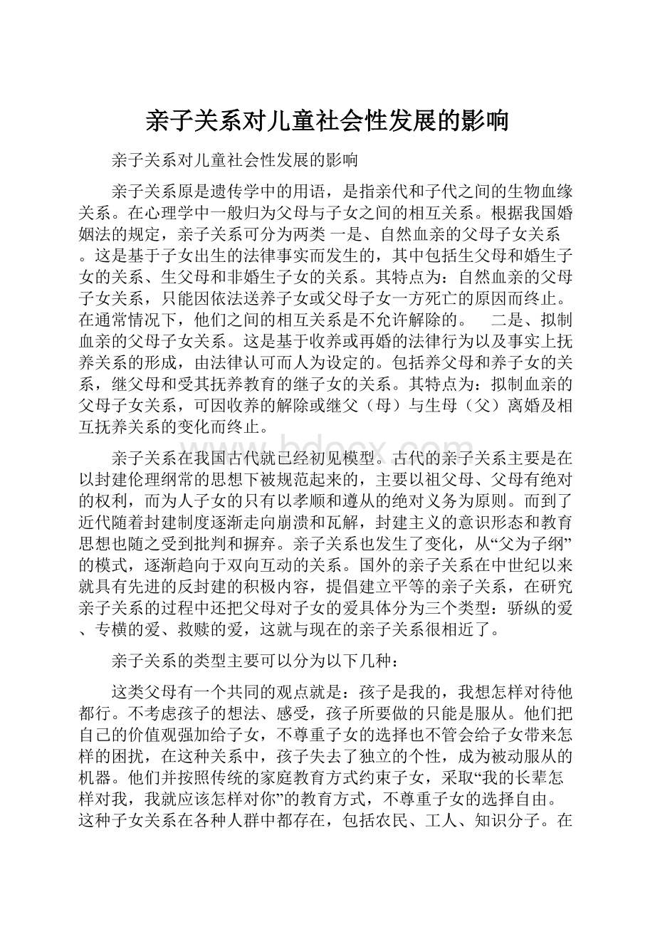 亲子关系对儿童社会性发展的影响.docx