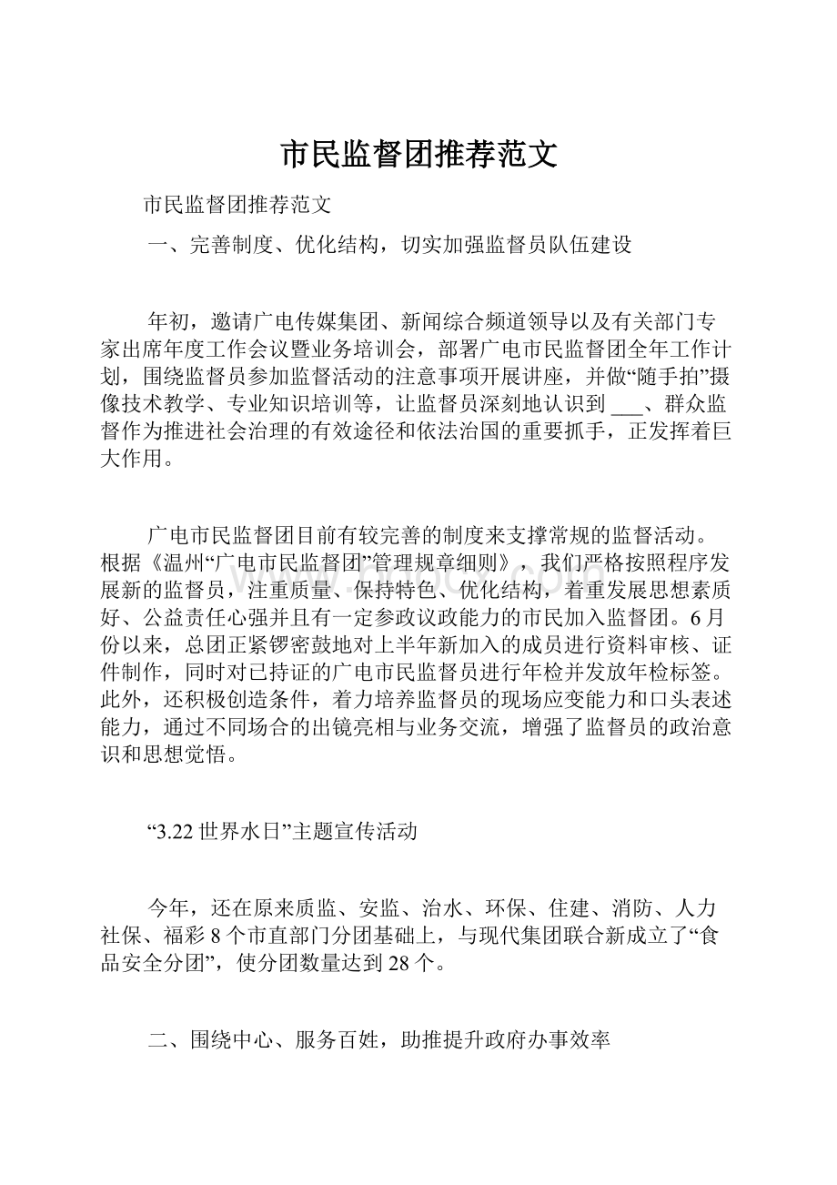 市民监督团推荐范文.docx_第1页