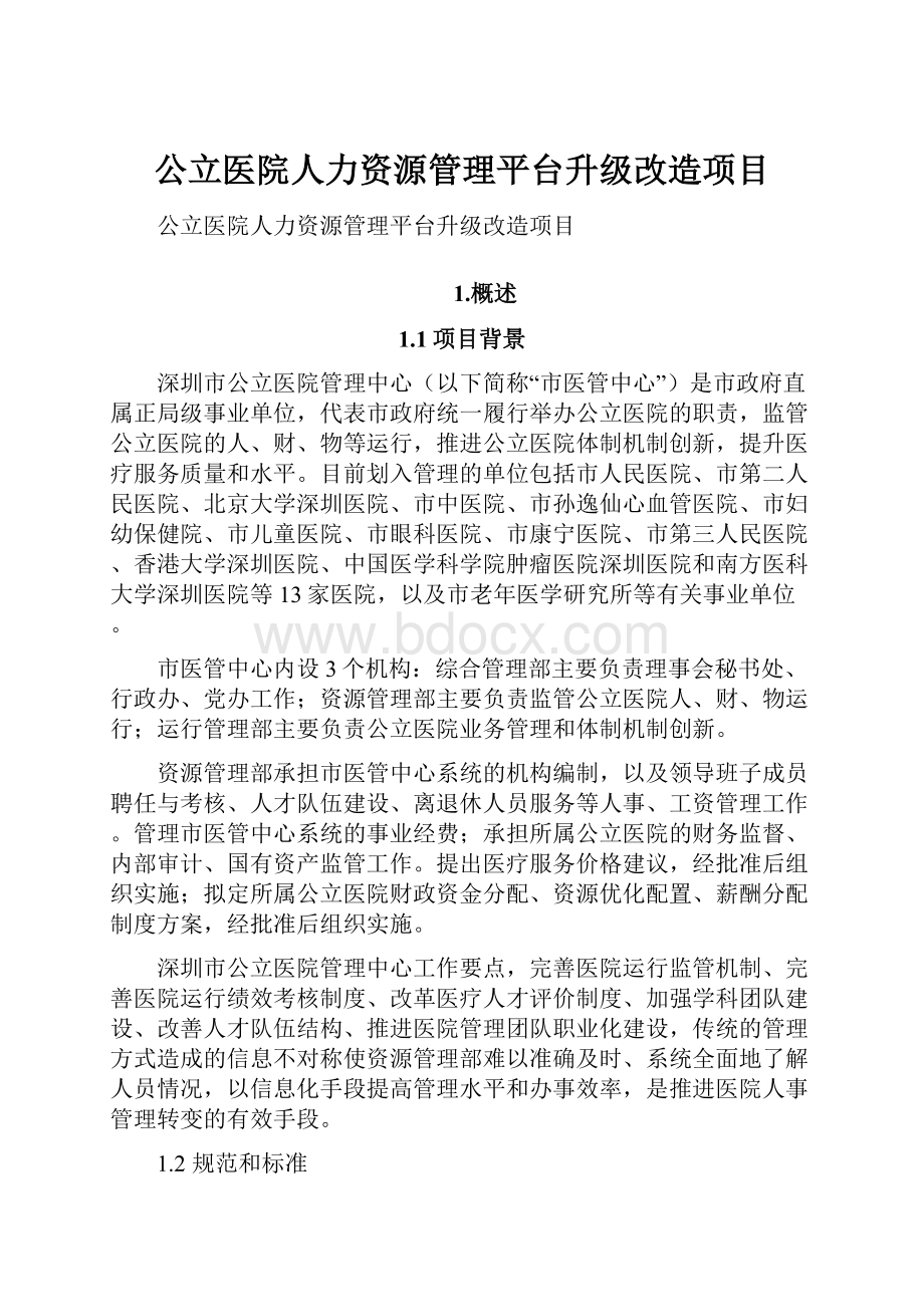 公立医院人力资源管理平台升级改造项目.docx_第1页