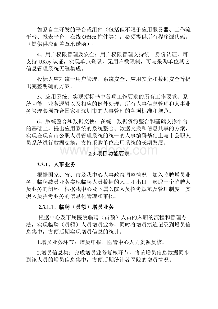 公立医院人力资源管理平台升级改造项目.docx_第3页