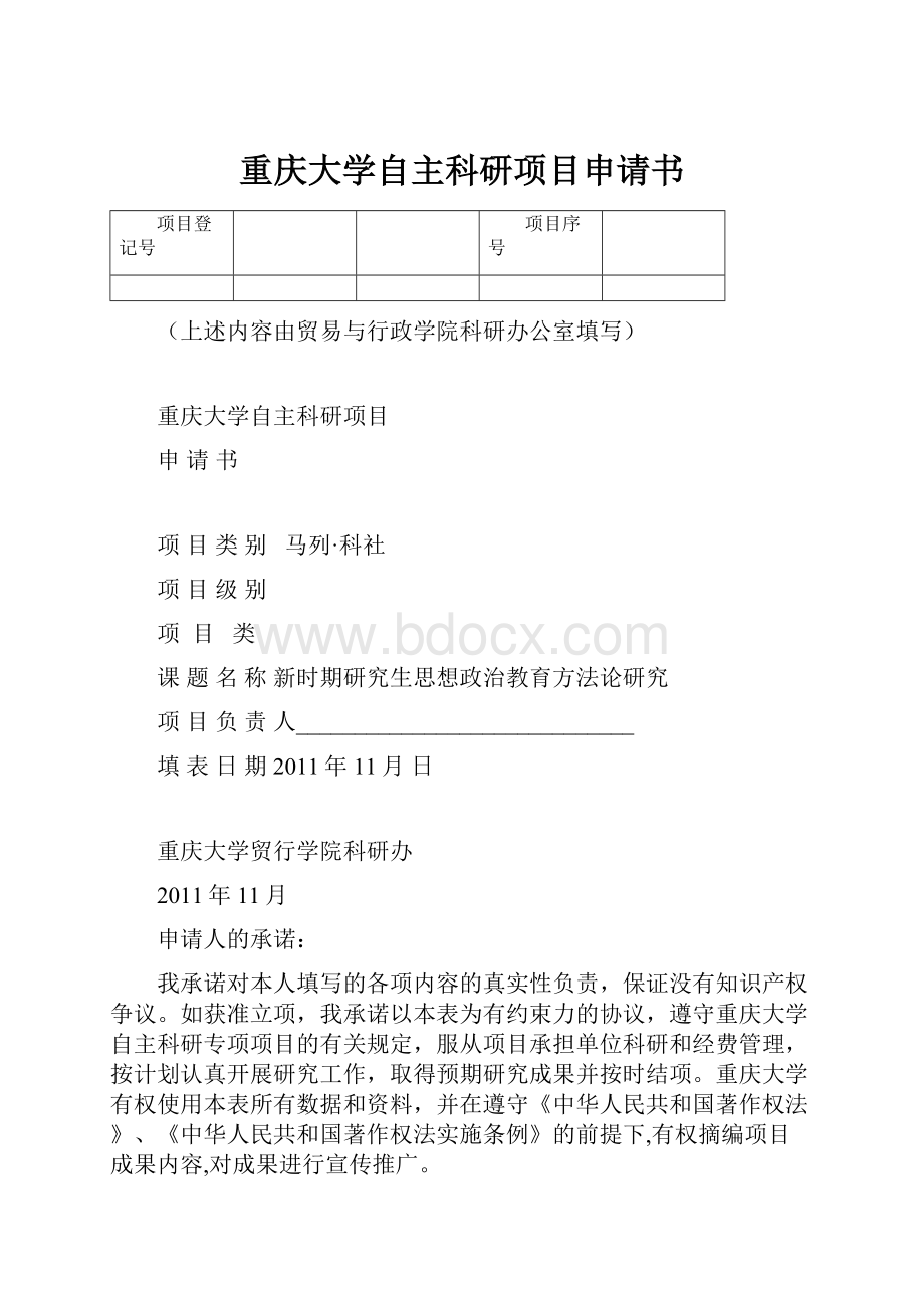 重庆大学自主科研项目申请书.docx