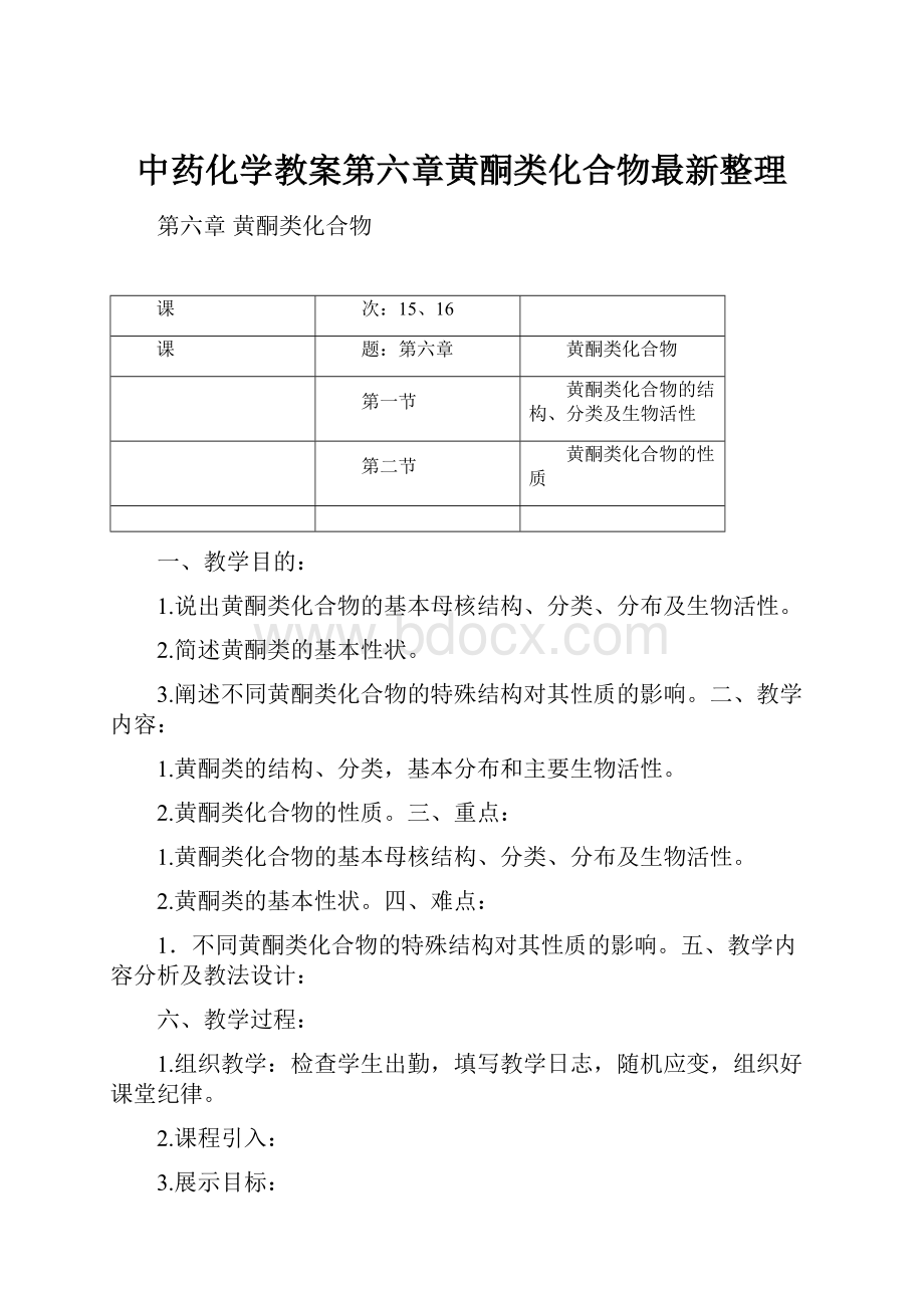 中药化学教案第六章黄酮类化合物最新整理.docx