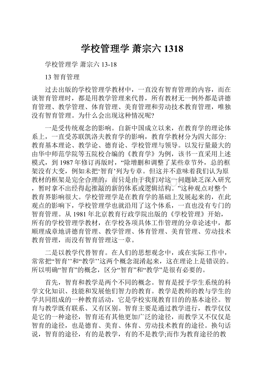 学校管理学 萧宗六 1318.docx_第1页