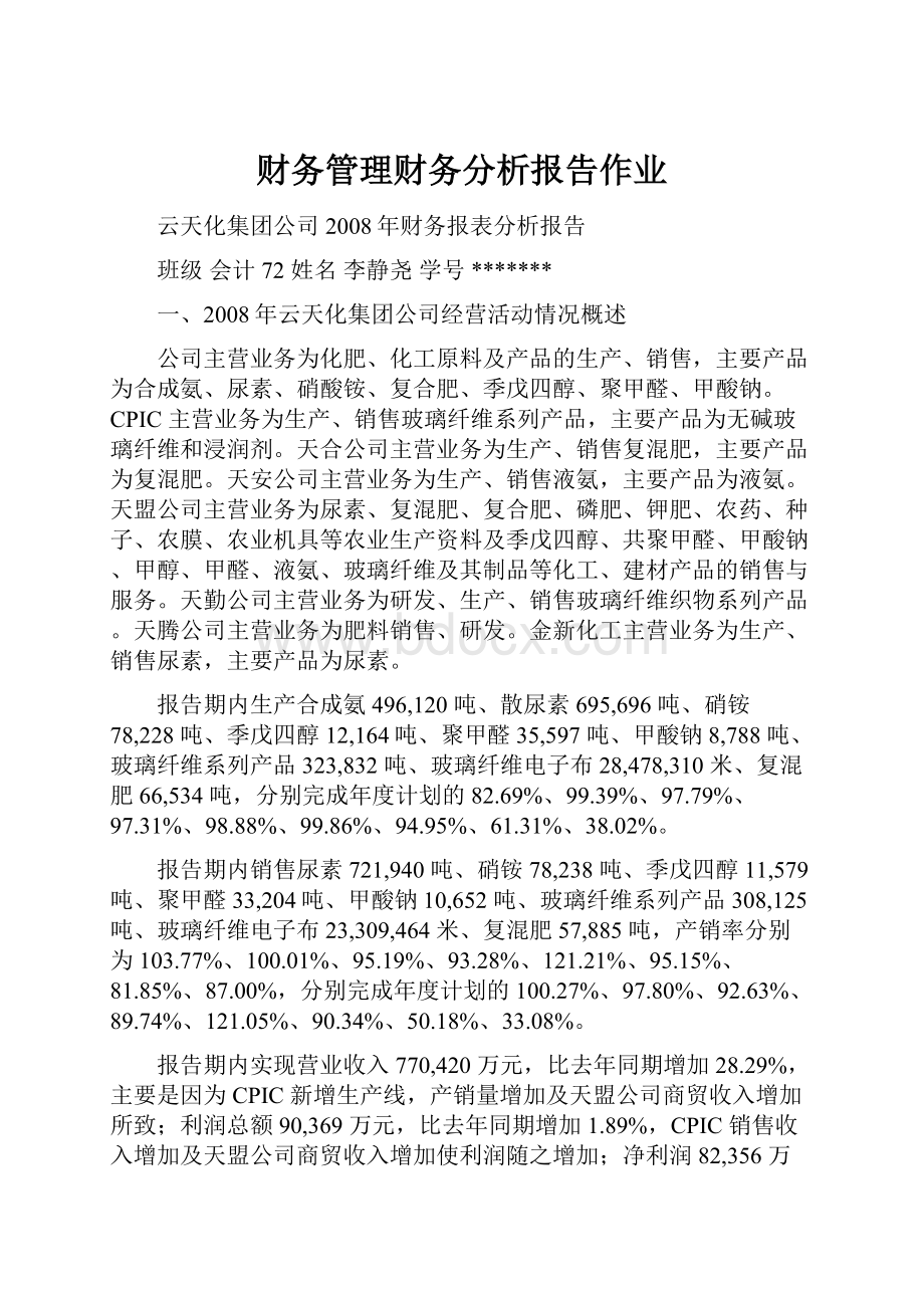 财务管理财务分析报告作业.docx_第1页