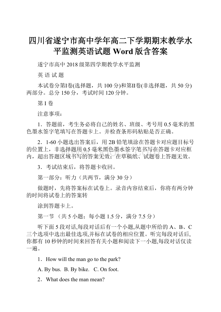 四川省遂宁市高中学年高二下学期期末教学水平监测英语试题Word版含答案.docx