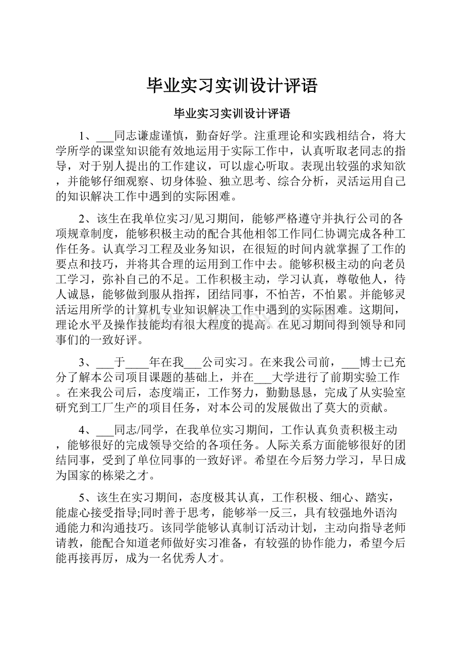 毕业实习实训设计评语.docx