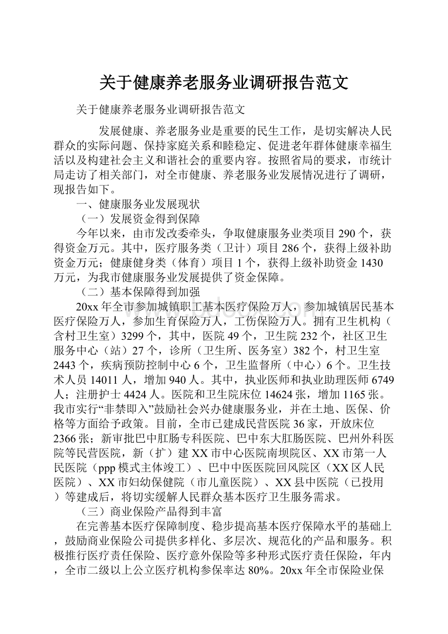 关于健康养老服务业调研报告范文.docx_第1页