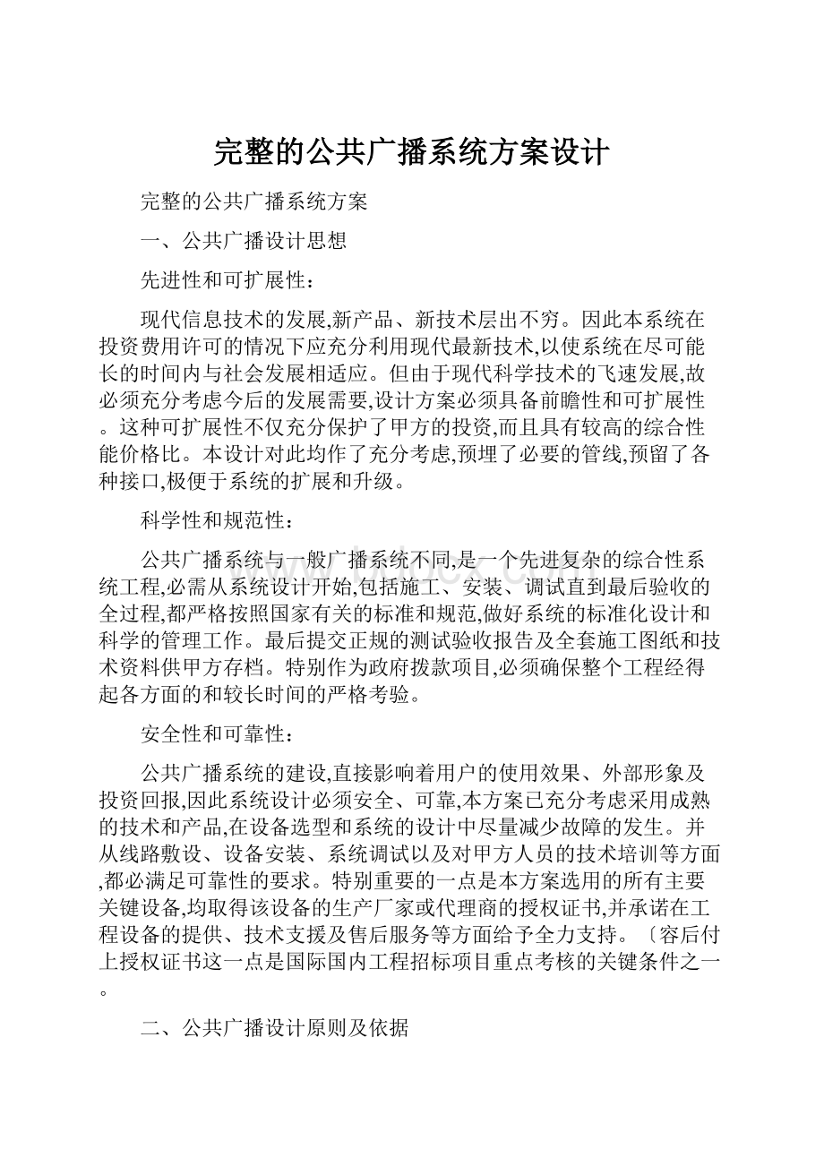 完整的公共广播系统方案设计.docx_第1页