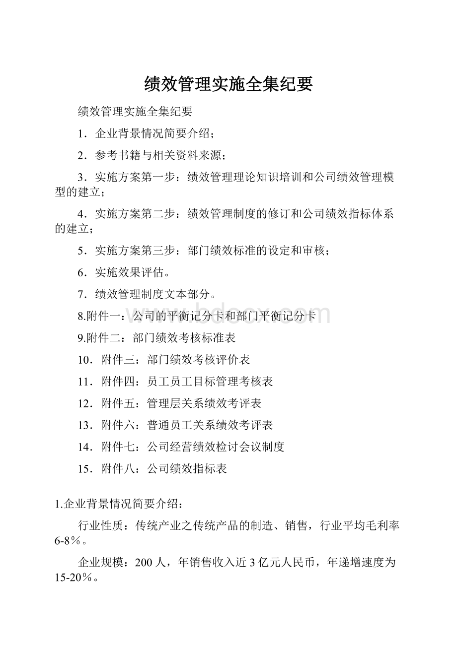 绩效管理实施全集纪要.docx