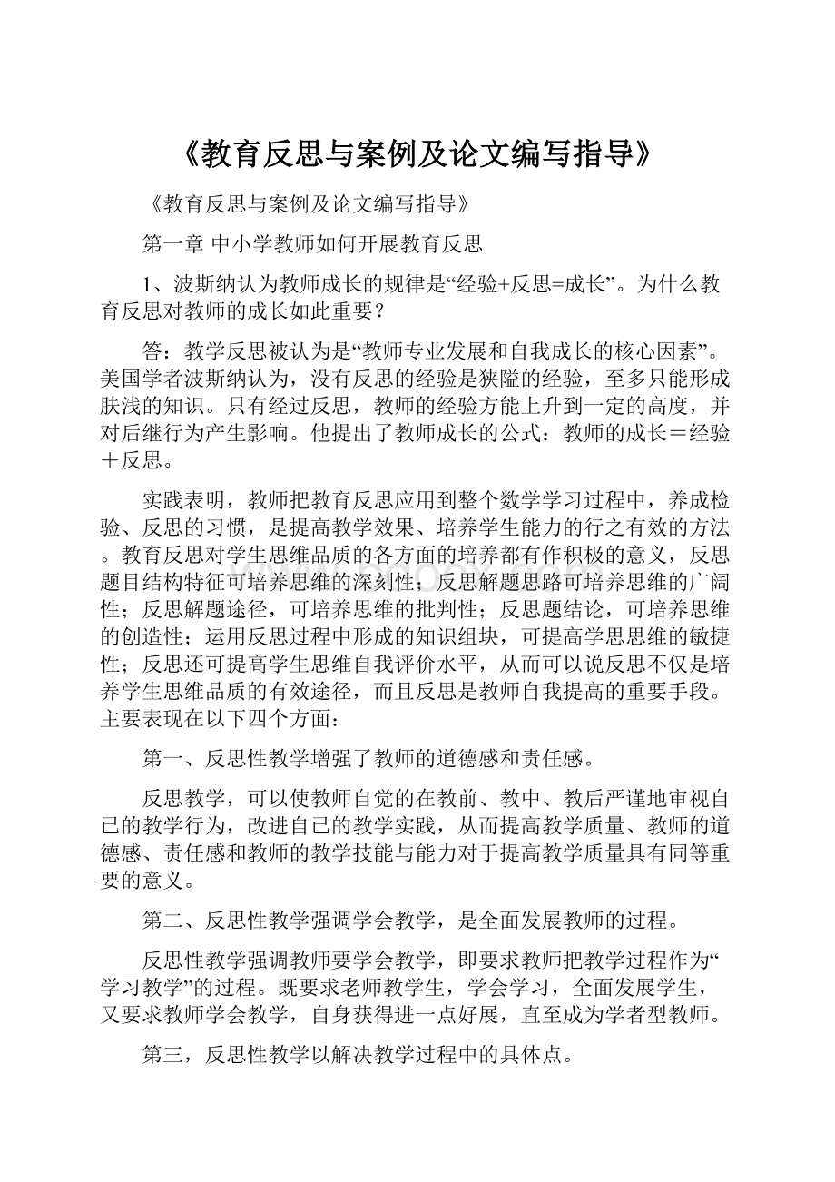 《教育反思与案例及论文编写指导》.docx