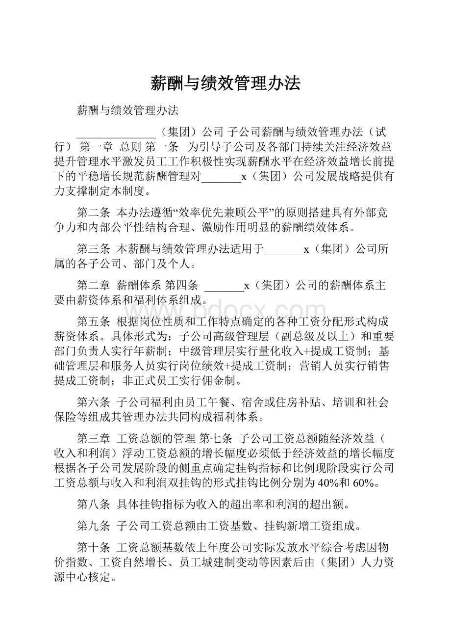 薪酬与绩效管理办法.docx