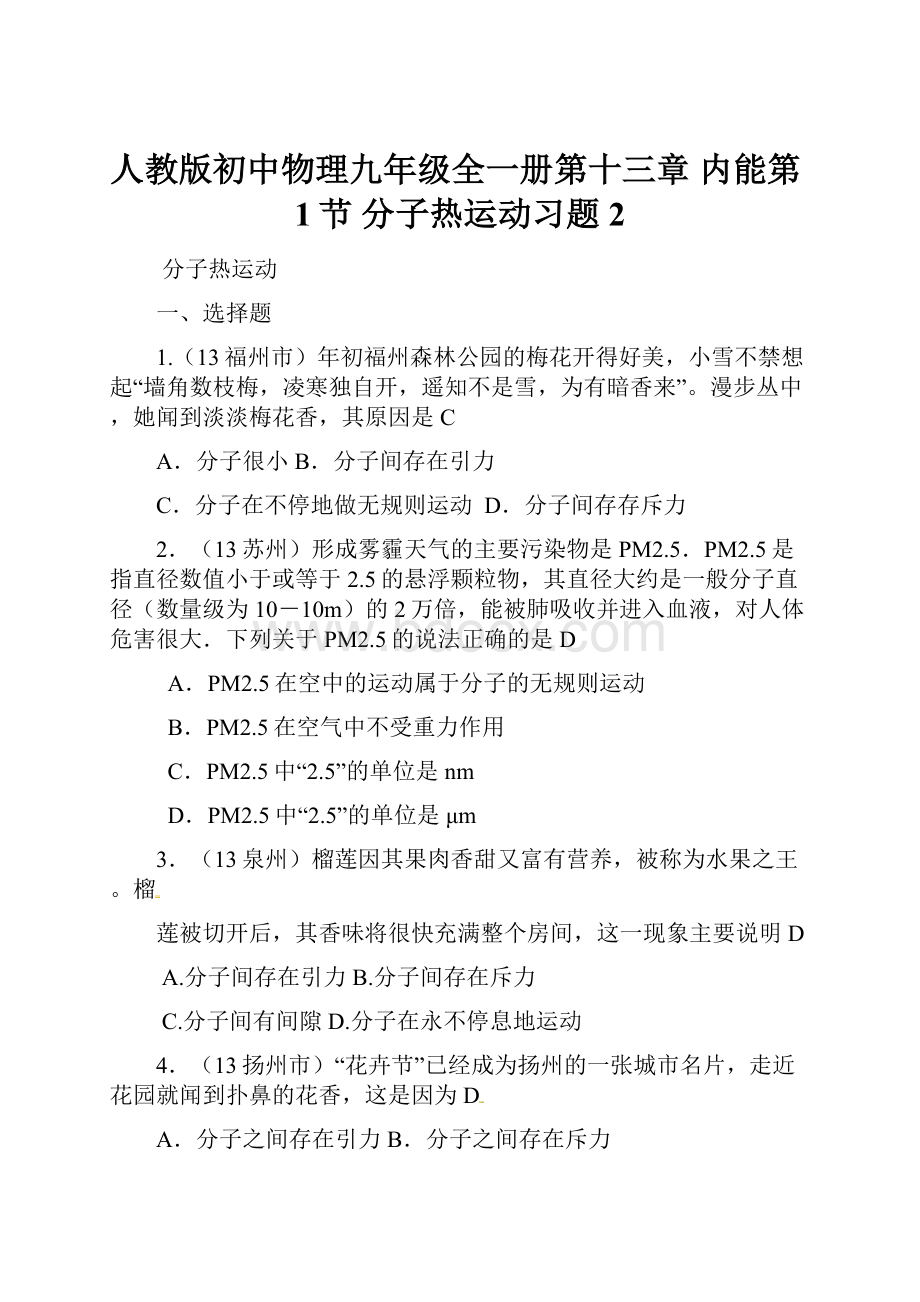 人教版初中物理九年级全一册第十三章 内能第1节 分子热运动习题2.docx_第1页