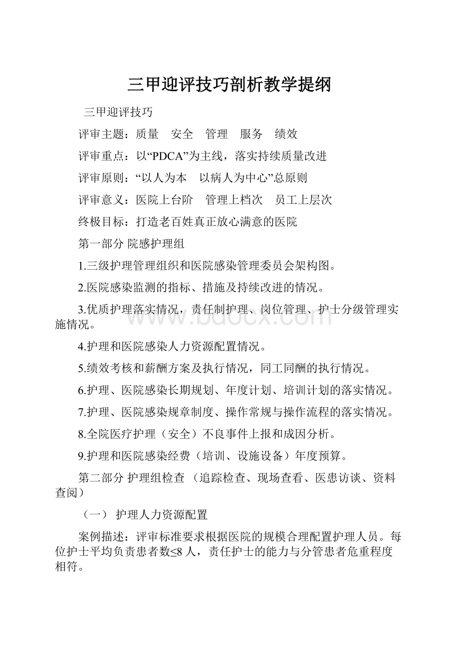 三甲迎评技巧剖析教学提纲.docx