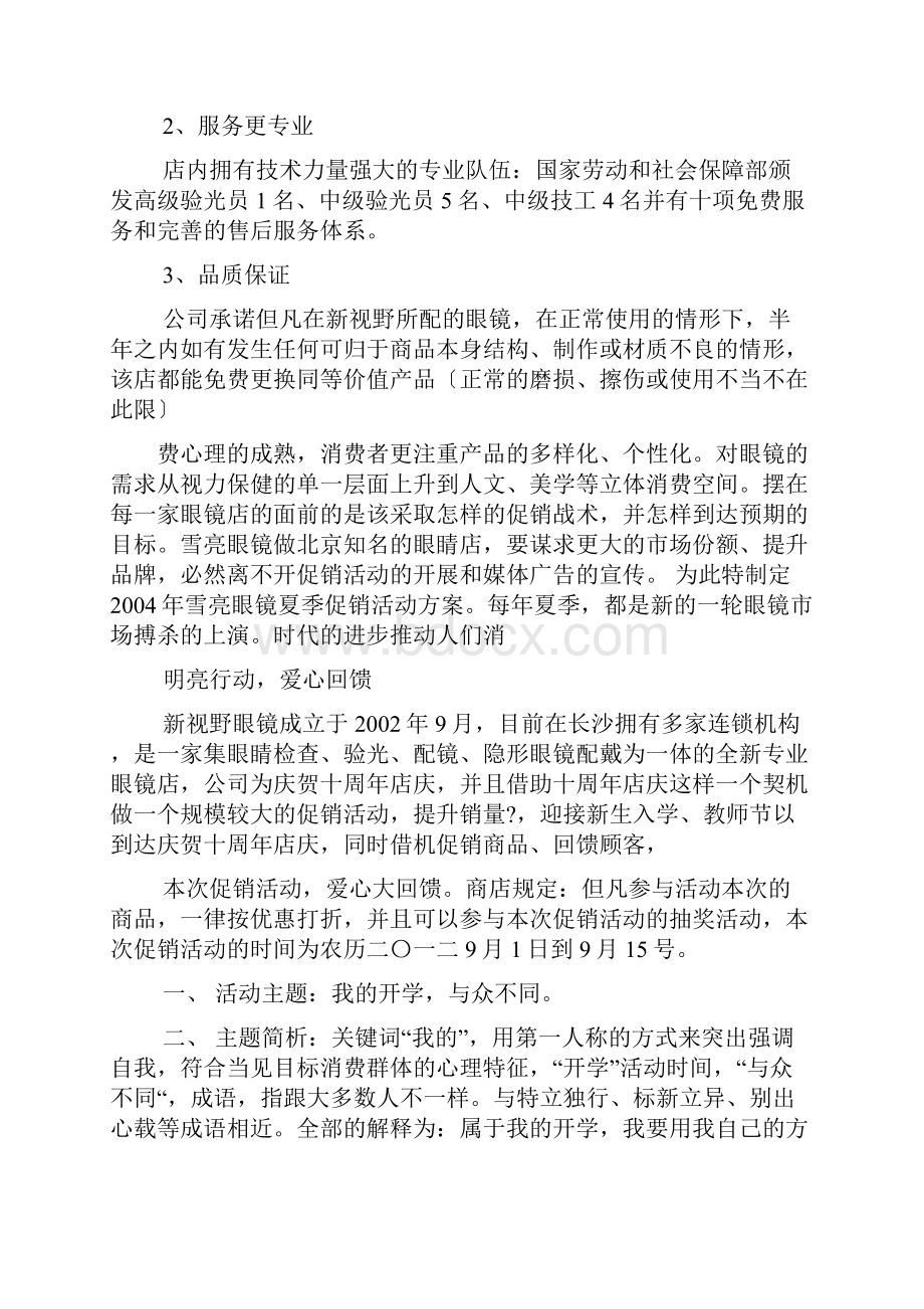 眼镜店开业策划方案.docx_第2页