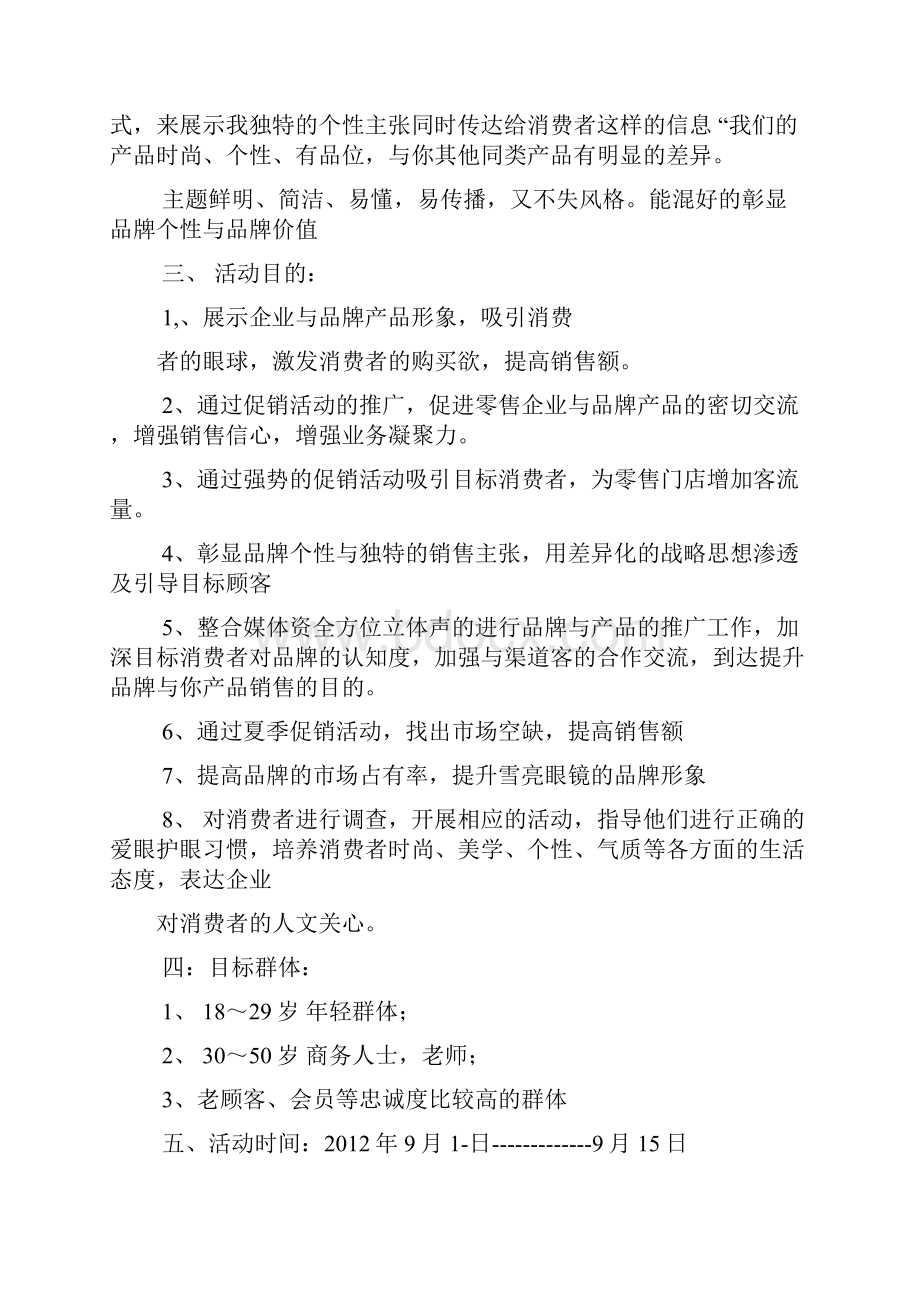 眼镜店开业策划方案.docx_第3页