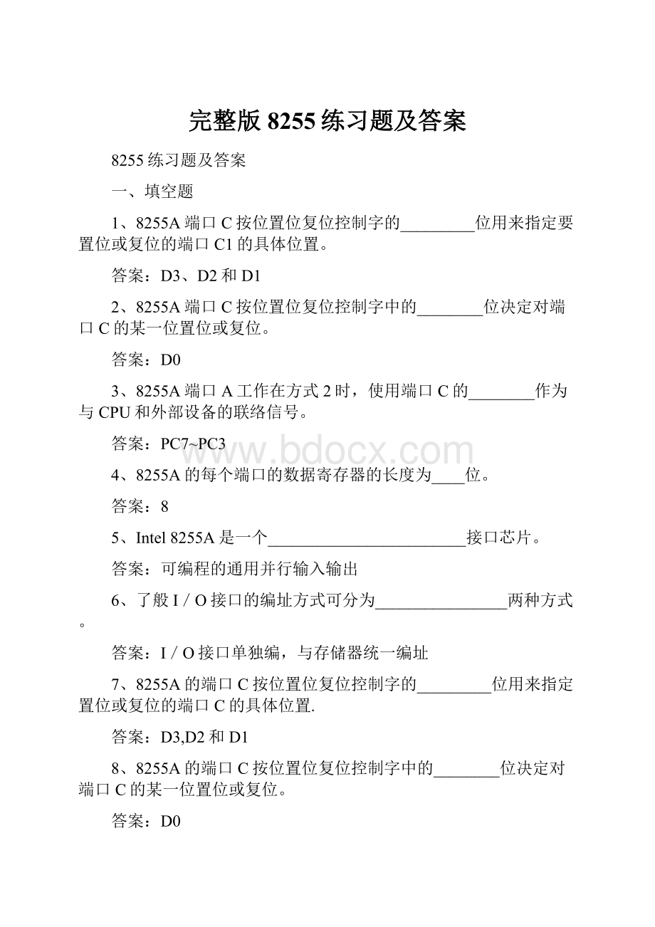 完整版8255练习题及答案.docx