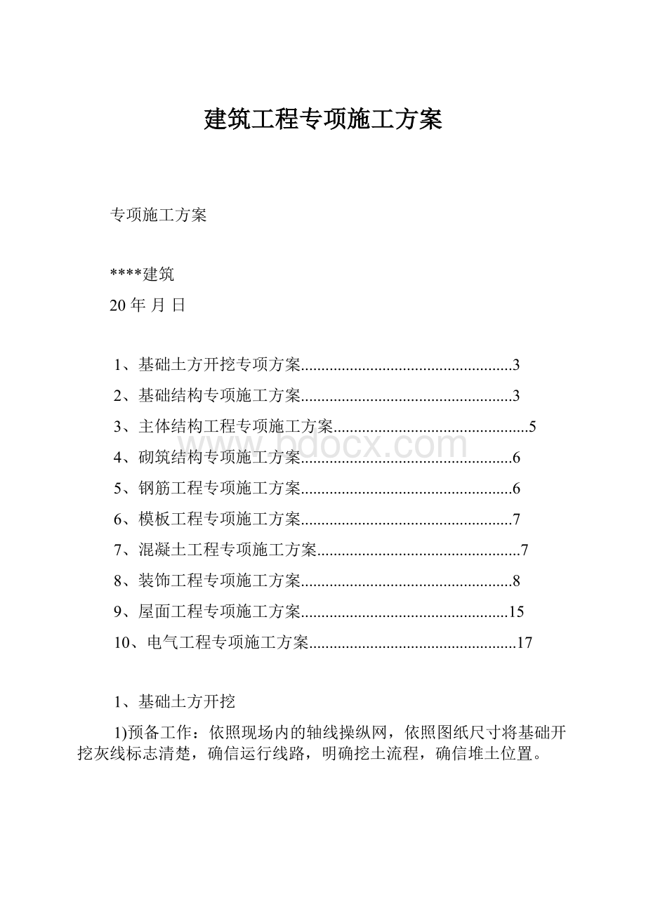 建筑工程专项施工方案.docx