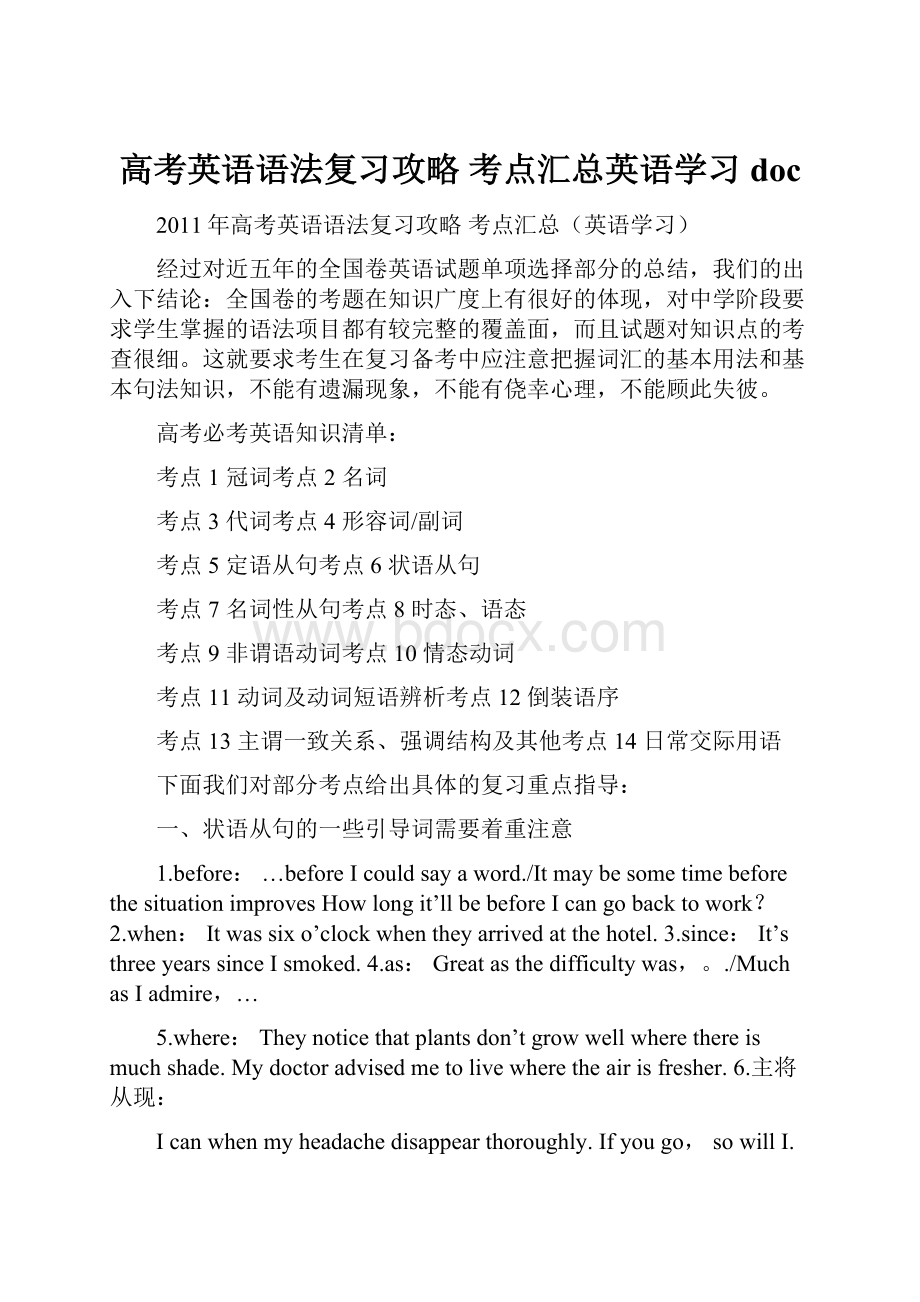 高考英语语法复习攻略 考点汇总英语学习doc.docx