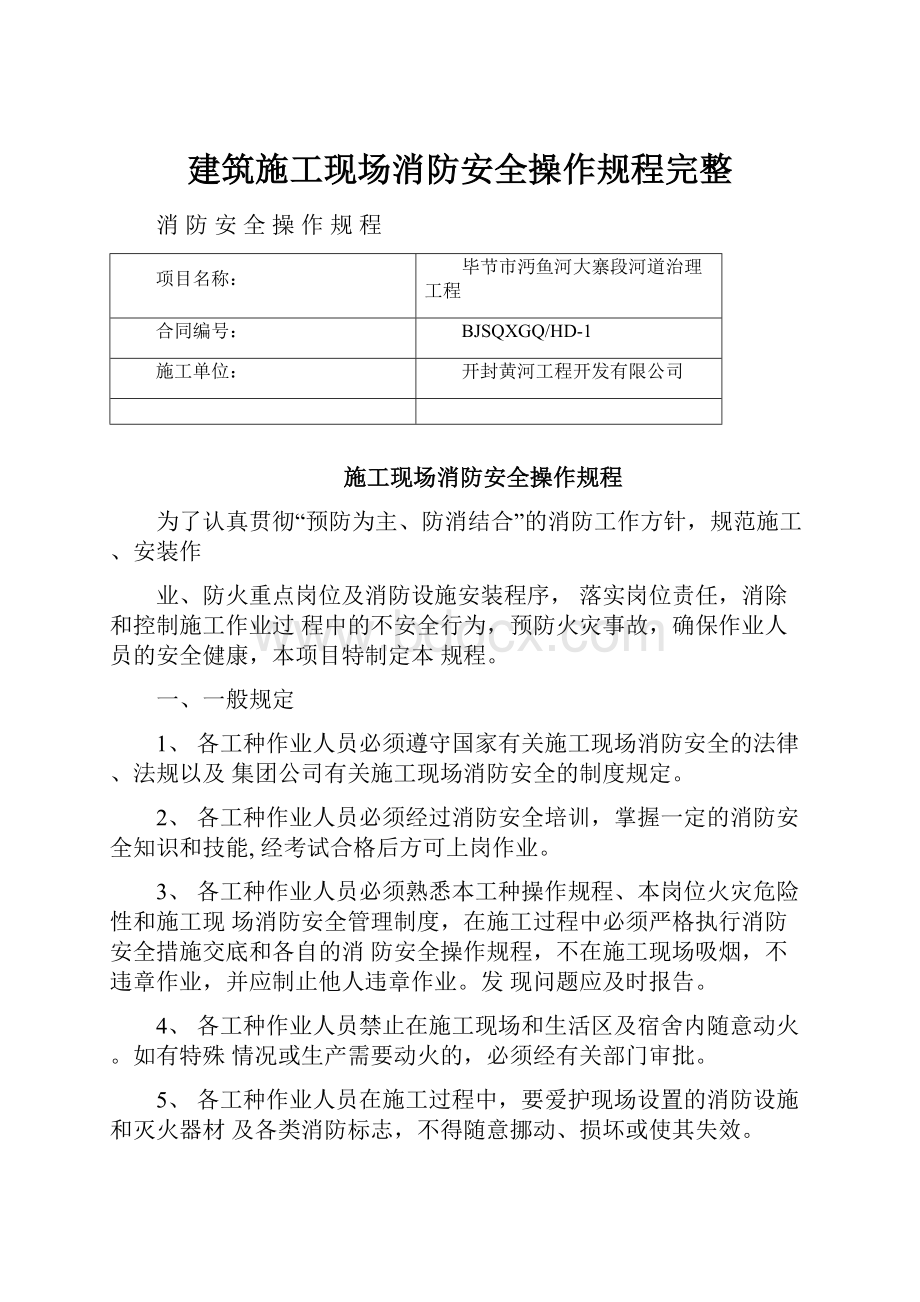 建筑施工现场消防安全操作规程完整.docx